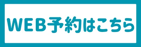 Web予約 バナー
