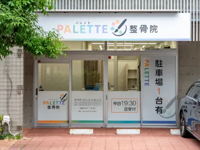 パレット整骨院 イメージ